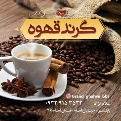 قهوه فروشی گرند قهوه در بابلسر