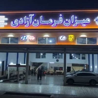 میزان فرمان آزادی در فریدونکنار