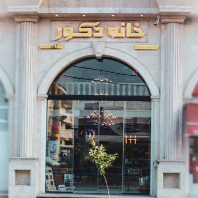 خانه دکور در قائمشهر