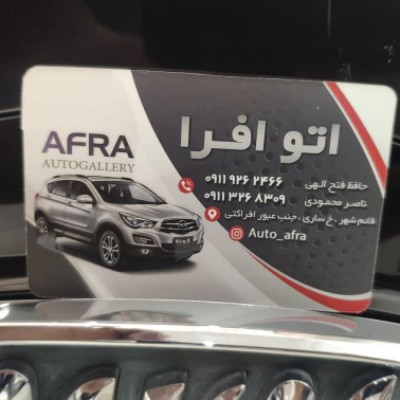 اتو افرا در قائمشهر