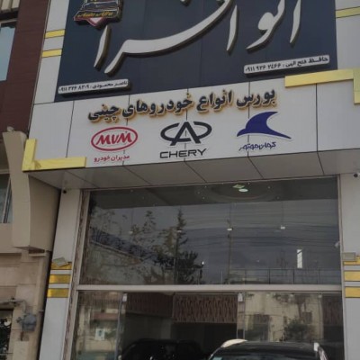 اتو افرا در قائمشهر