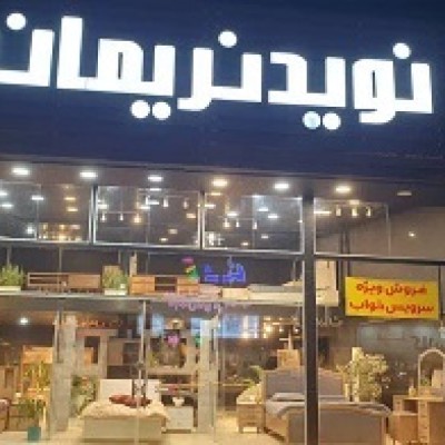 مبل نوید نریمان در بهنمیر