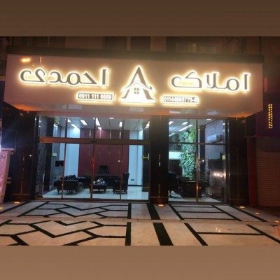 مشاور املاک احمدی در سرخرود