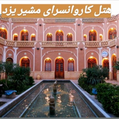 هتل کاروانسرای مشیر در یزد