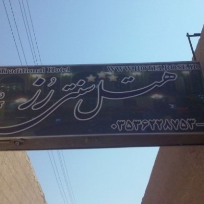 هتل سنتی رز در یزد