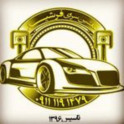 نمایشگاه اتومبیل فرشید در آمل