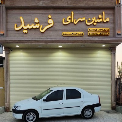 نمایشگاه اتومبیل فرشید در آمل