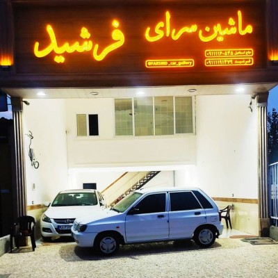 نمایشگاه اتومبیل فرشید در آمل