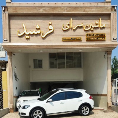 نمایشگاه اتومبیل فرشید در آمل