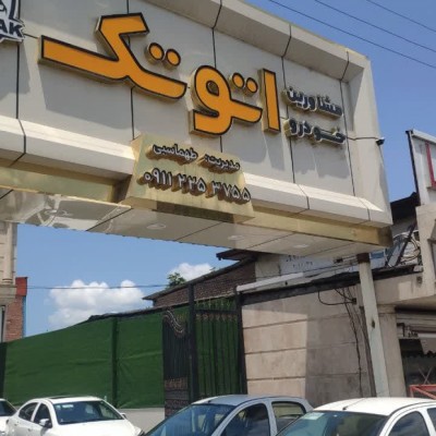 نمایشگاه اتومبیل اتو تک در بابل