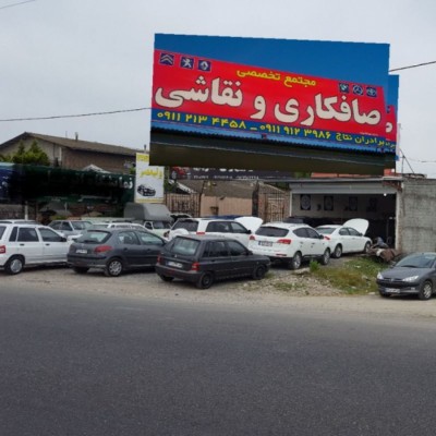 صافکاری نقاشی برادران نتاج در بابل