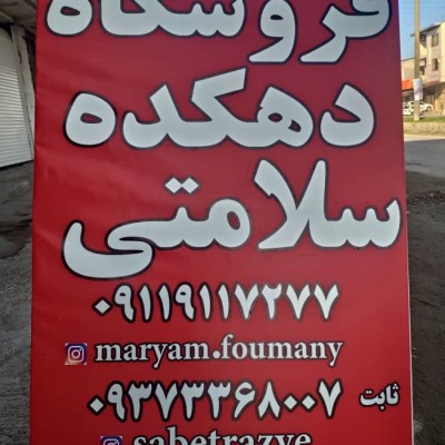 فروشگاه دهکده سلامتی در بابلسر