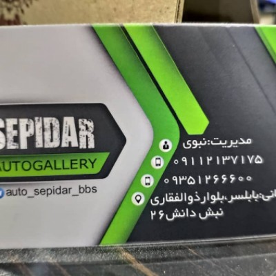 اتو گالری سپیدار در بابلسر