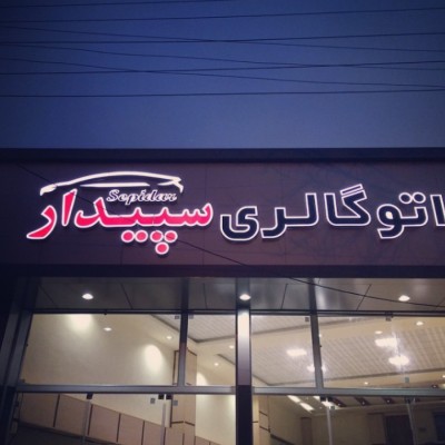 اتو گالری سپیدار در بابلسر