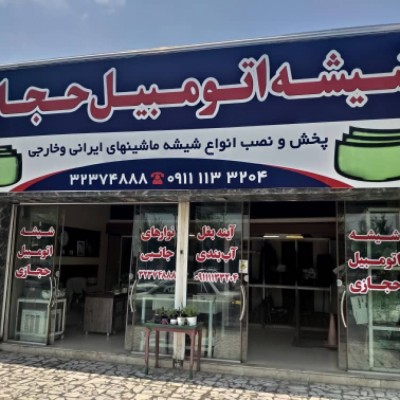 شیشه اتومبیل حجازی راد در بابل