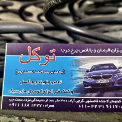 میزان فرمان توکل در بابل