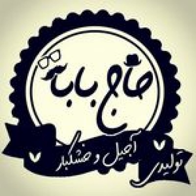 آجیل حاج بابا در بابل