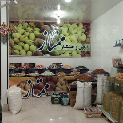 آجیل خشکبار ممتاز در قم