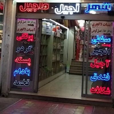 خشکبار بزرگ آجیل ماجیل در شیراز