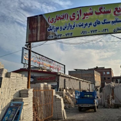 صنایع سنگ شیرازی در محمودآباد