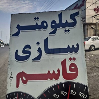 کیلومتر سازی قاسم در بابل