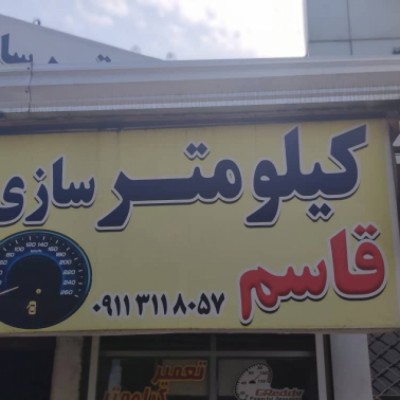 کیلومتر سازی قاسم در بابل