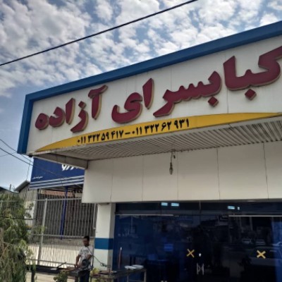 کبابسرای آزاده در بابل