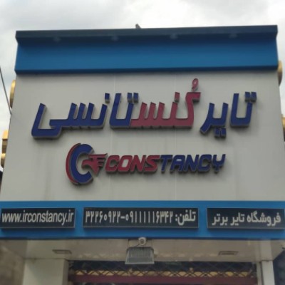 لاستیک فروشی و رینگ فروشی حسینی نیا در بابل