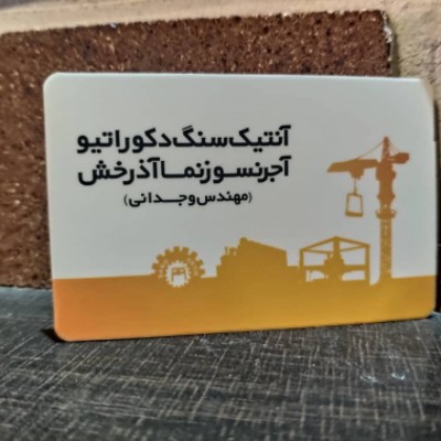 آجر نسوز و سنگ آنتیک دکوراتیو در بابلسر