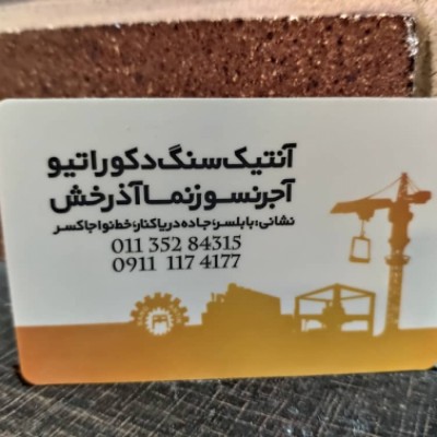 آجر نسوز و سنگ آنتیک دکوراتیو در بابلسر