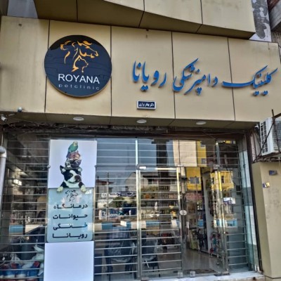 کلینیک دامپزشکی رویانا در محمودآباد