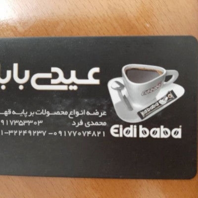 قهوه عیدی بابا در شیراز