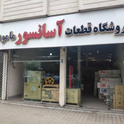 فروشگاه قطعات آسانسور ماموت در بابل