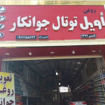 تعویض روغن اویل توتال جوانکار در بابل