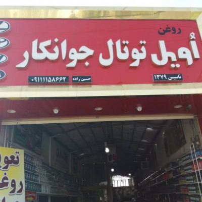 تعویض روغن اویل توتال جوانکار در بابل