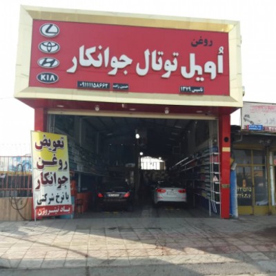 تعویض روغن اویل توتال جوانکار در بابل