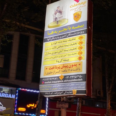 بیمه ملت نمایندگی آخوندزاده در رشت