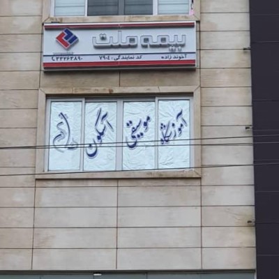 بیمه ملت نمایندگی آخوندزاده در رشت