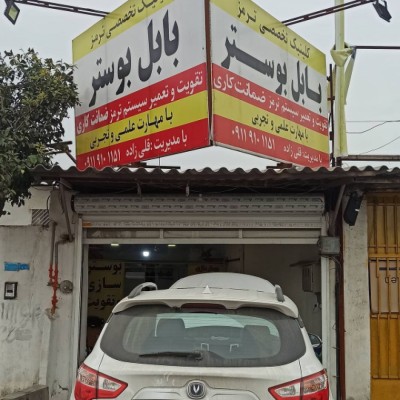 تعمیر بوستر در بابلسر - بابل بوستر بابلسر