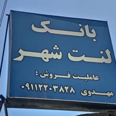 لنت فروشی خارجی و ایرانی مهدوی در محمودآباد