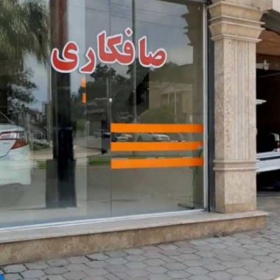 صافکاری و مرکز لمس جادویی در گرگان