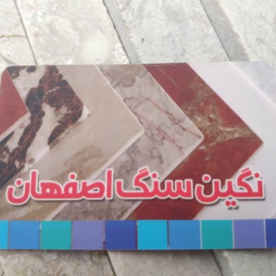 نگین سنگ اصفهان در فریدونکنار