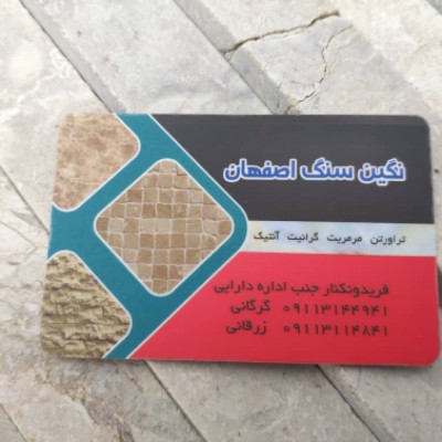 نگین سنگ اصفهان در فریدونکنار