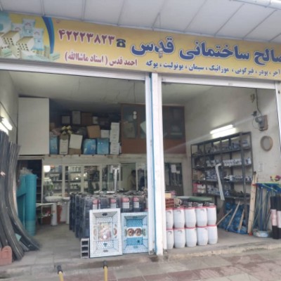 مصالح ساختمانی احمد قدس - استاد ماشاالله در قائمشهر