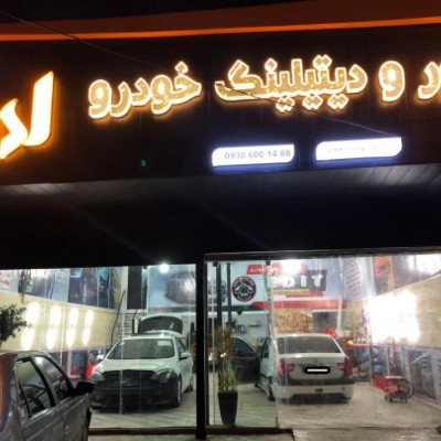 دیتیلینگ ادیت در قائمشهر