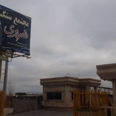 سنگ بری و سنگ فروشی نصیری در فریدونکنار