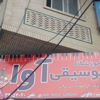 آموزشگاه موسیقی آوا در گرگان