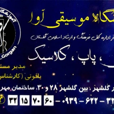 آموزشگاه موسیقی آوا در گرگان