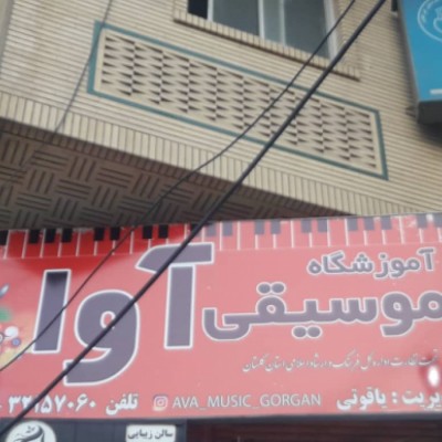 آموزشگاه موسیقی آوا در گرگان