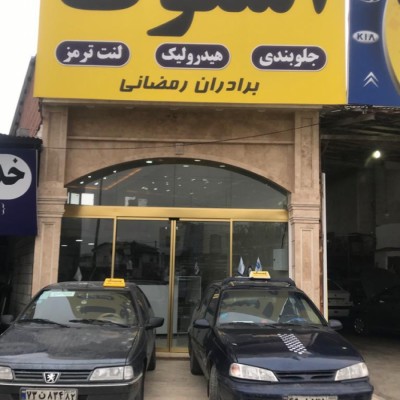 استوک برادران رمضانی - جلوبندی و هیدرولیک در قائمشهر